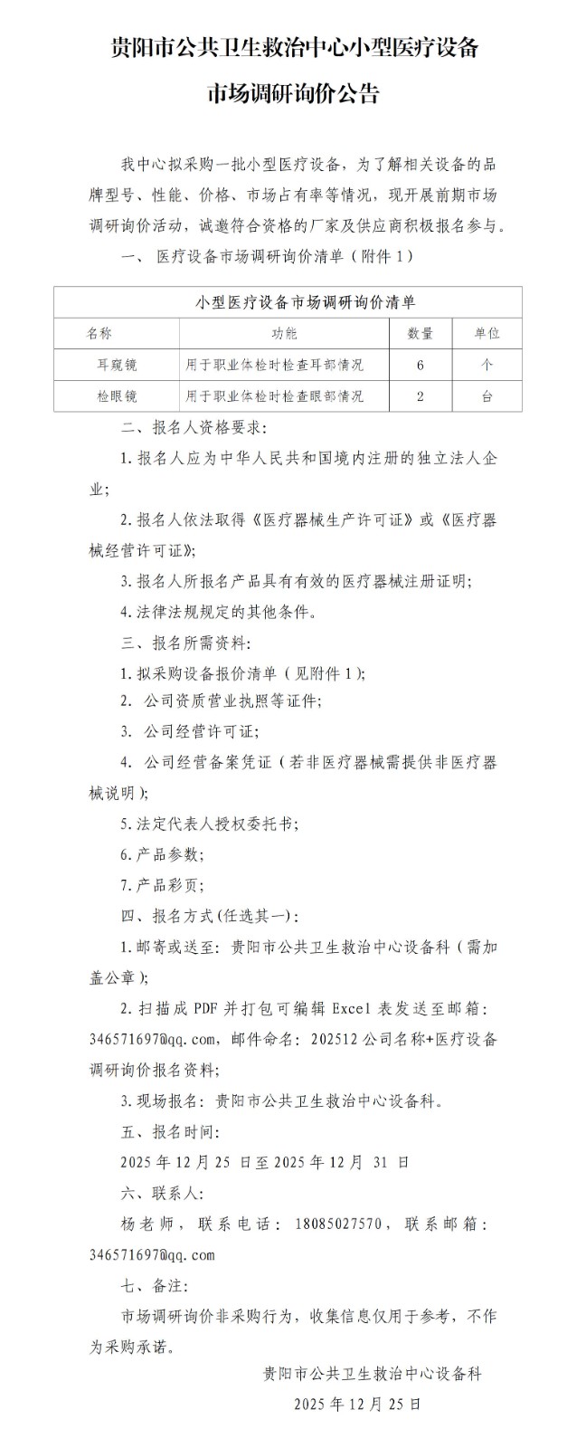 醫(yī)學(xué)裝備科小型醫(yī)療設(shè)備調(diào)研詢價(jià)公告_01.jpg