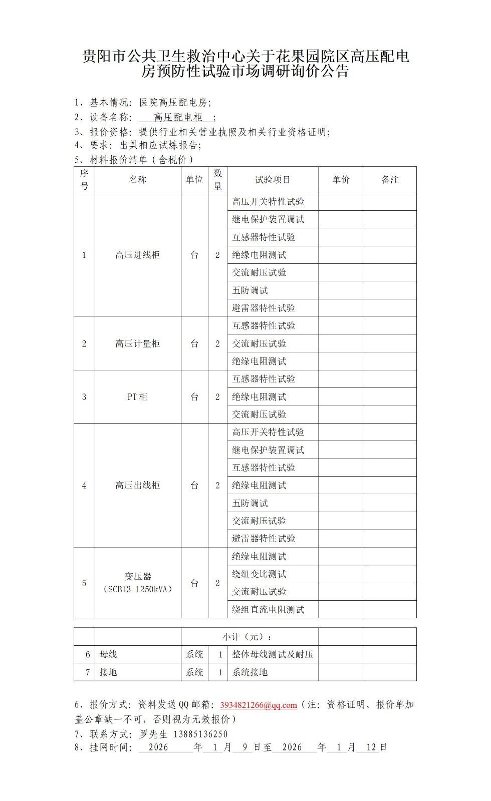 貴陽市公共衛(wèi)生救治中心關于花果園院區(qū)高壓配電房預防性試煉市場調研詢價公告_01.jpg