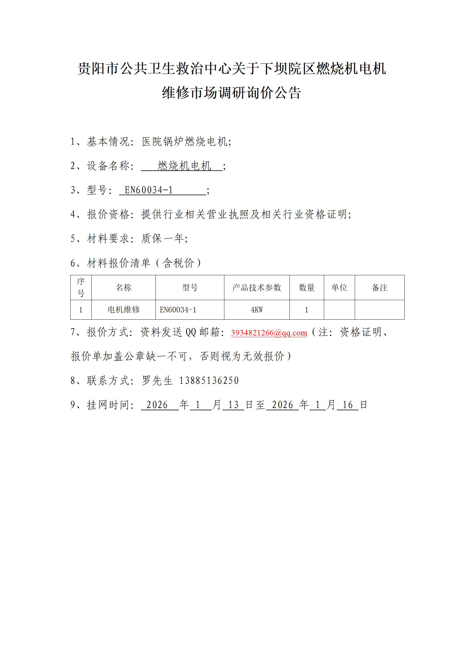 貴陽市公共衛(wèi)生救治中心關(guān)于下壩院區(qū)燃燒機電機_01.jpg