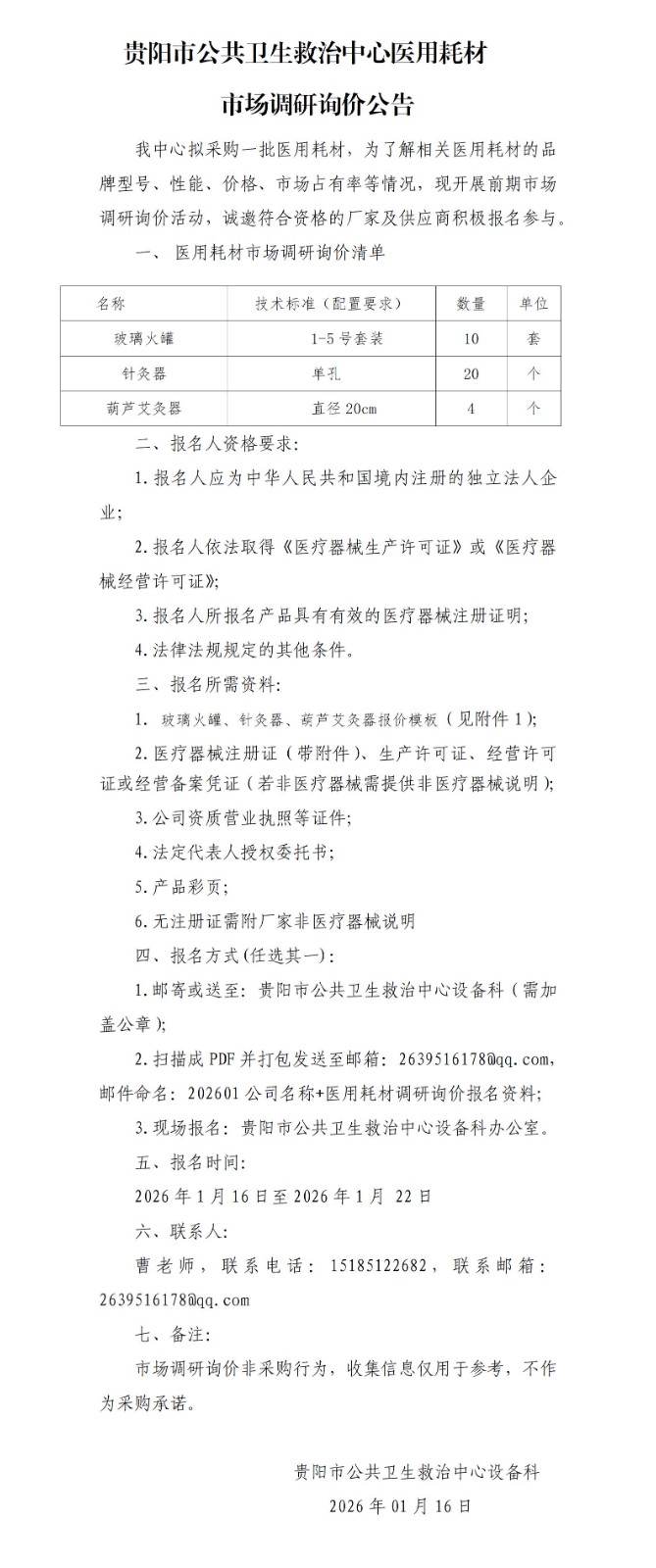 玻璃火罐等醫(yī)用耗材調(diào)研詢價(jià)公告_01.jpg